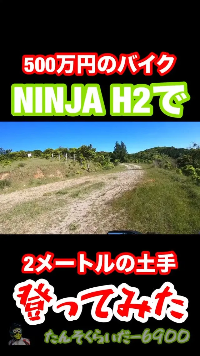 500万円のバイクNINJAH2で2メートルの土手登ってみた...